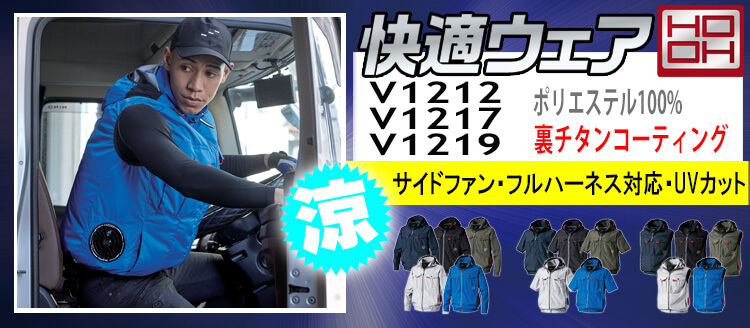 HOOH 村上被服 空調服V1212 V1217 V1219