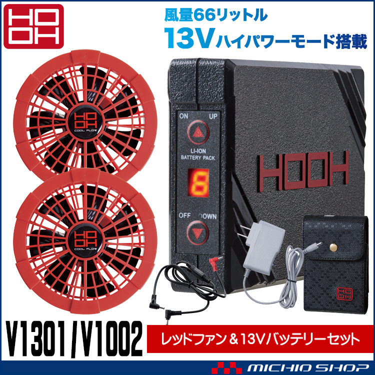 空調服 Hooh 快適ウェア 村上被服 赤ファン 新型13vバッテリー V1301 V1002 空調服の通販なら 作業服を販売ミチオショップ