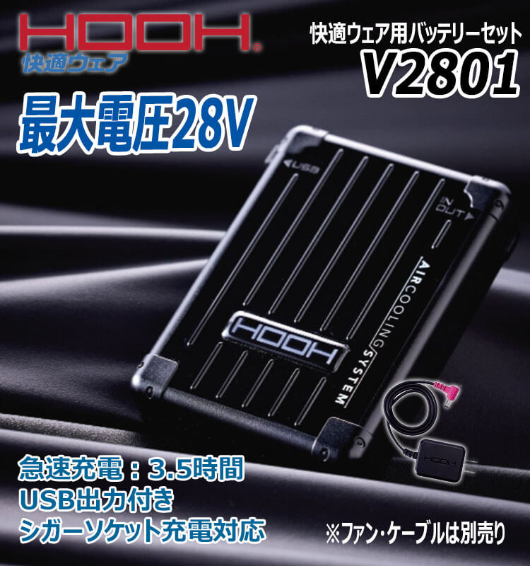 村上被服 HOOH V2801ｰV2802（ファンバッテリーセット）｜空調服