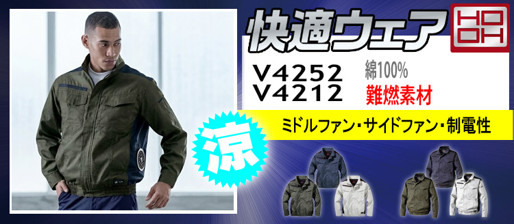 HOOH 村上被服 空調服 V4252 V4212