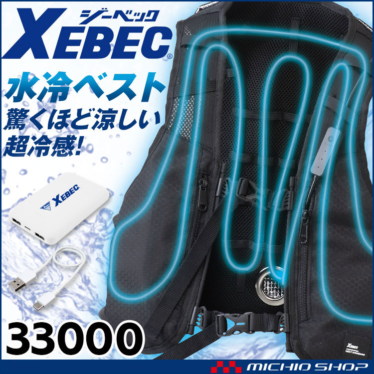 水冷ベスト バッテリー付 33000 ジーベック XEBEC 水冷服・水冷ベストの通販ならミチオショップ