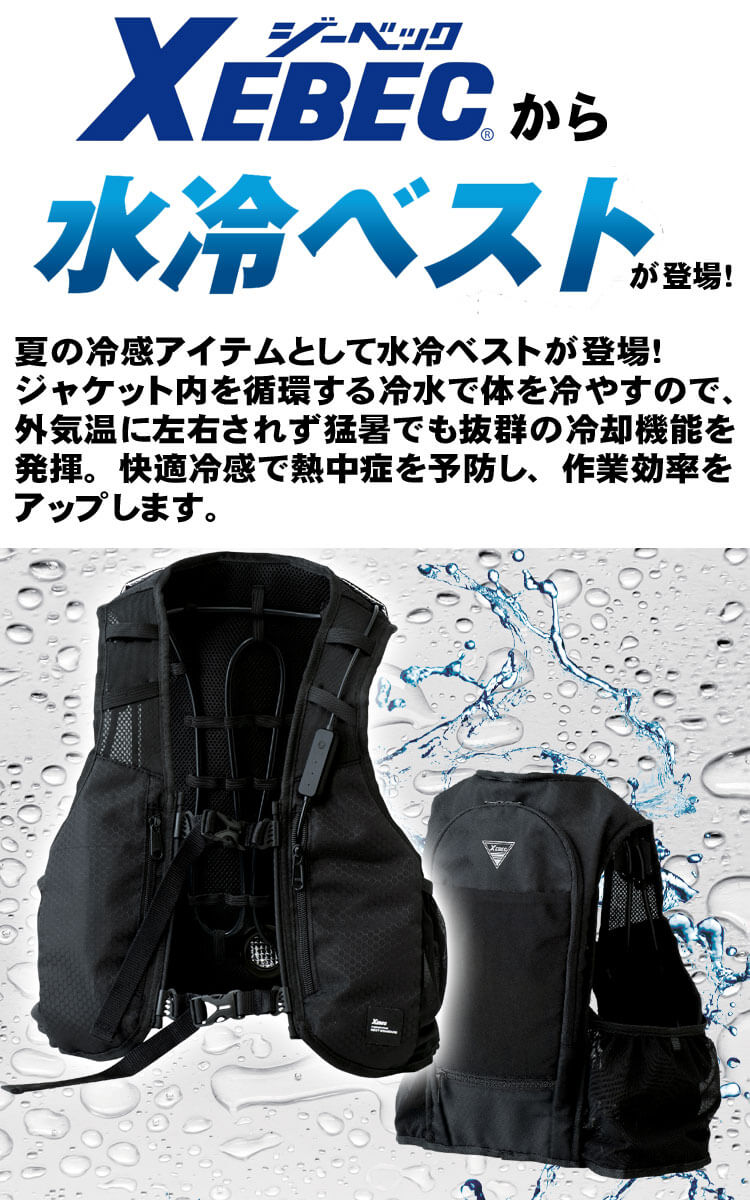 [即納]水冷ベスト バッテリー付 33000 ジーベック XEBEC 水冷式ベスト 2023年春夏新作