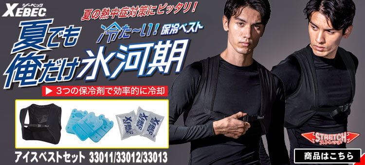 ジーベック 2025年春夏新作 かっこいい作業服ジーベック アイスベスト 33011