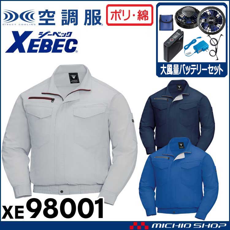 空調服 ジーベック XEBEC 長袖ブルゾン・大風量ファン・バッテリーセット XE98001 空調服・ファン付き作業着ならミチオショップ