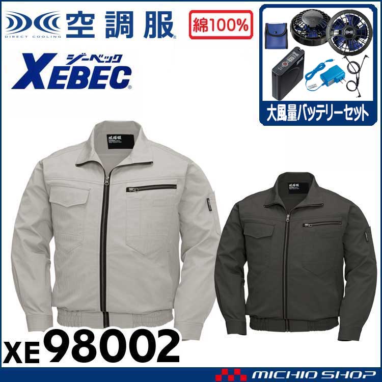 空調服 ジーベック XEBEC 長袖ブルゾン・大風量ファン・バッテリーセット XE98002