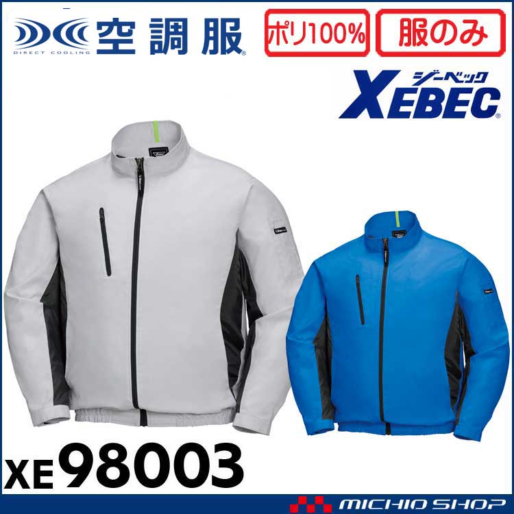 空調服 ジーベック XEBEC 長袖ブルゾン(ファンなし) XE98003