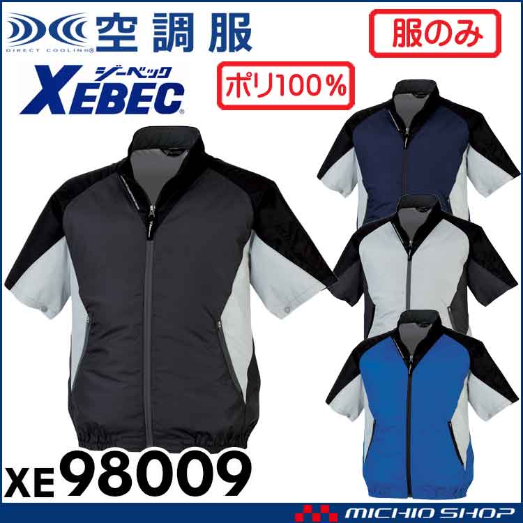 空調服 ジーベック XEBEC 半袖ブルゾン(ファンなし) XE98009 空調服・ファン付き作業着ならミチオショップ