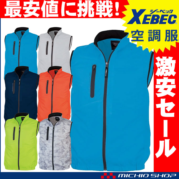[即日発送][まとめ割]空調服 ジーベック XEBEC 空調服ベスト(ファンなし) XE98010