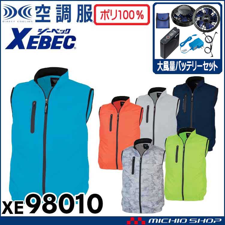 空調服 ジーベック XEBEC ベスト・大風量ファン・バッテリーセット XE98010 空調服・ファン付き作業着ならミチオショップ
