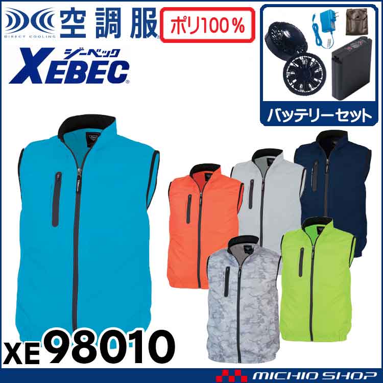 空調服 ジーベック XEBEC ベスト・ファン・バッテリーセット XE98010set
