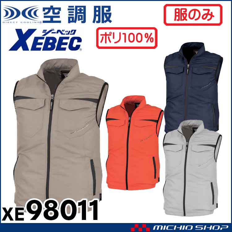 空調服 ジーベック XEBEC 空調服ベスト(ファンなし) XE98011