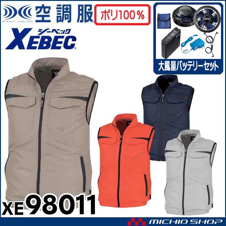 空調服 ジーベック XEBEC ベスト・大風量ファン・バッテリーセット XE98011 空調服・ファン付き作業着ならミチオショップ