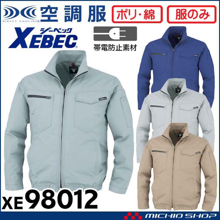 空調服 ジーベック XEBEC 制電長袖ブルゾン(ファンなし) XE98012 空調服・ファン付き作業着ならミチオショップ