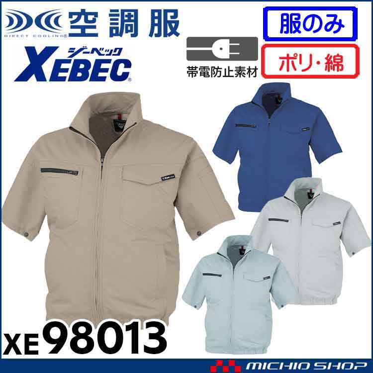 空調服 ジーベック XEBEC 制電半袖ブルゾン(ファンなし) XE98013 空調服・ファン付き作業着ならミチオショップ
