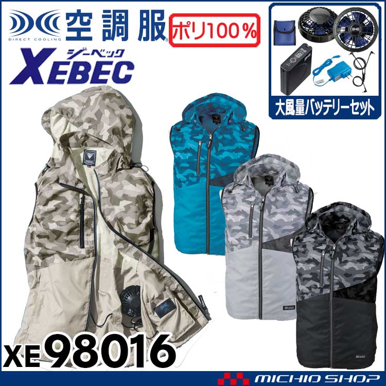 空調服 ジーベック XEBEC ベスト・大風量ファン・バッテリー