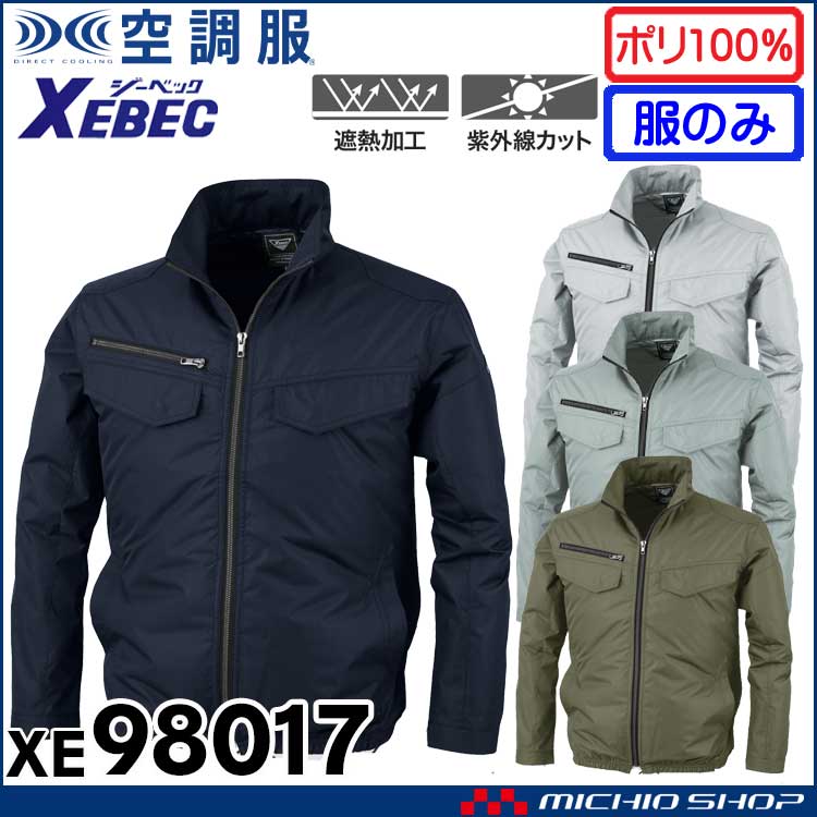 空調服 ジーベック XEBEC 空調服遮熱長袖ブルゾン(ファンなし) XE98017