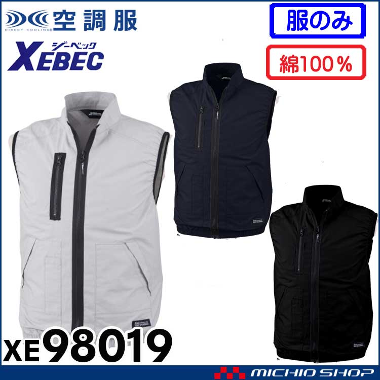 空調服 ジーベック XEBEC 空調服ベスト(ファンなし) XE98019