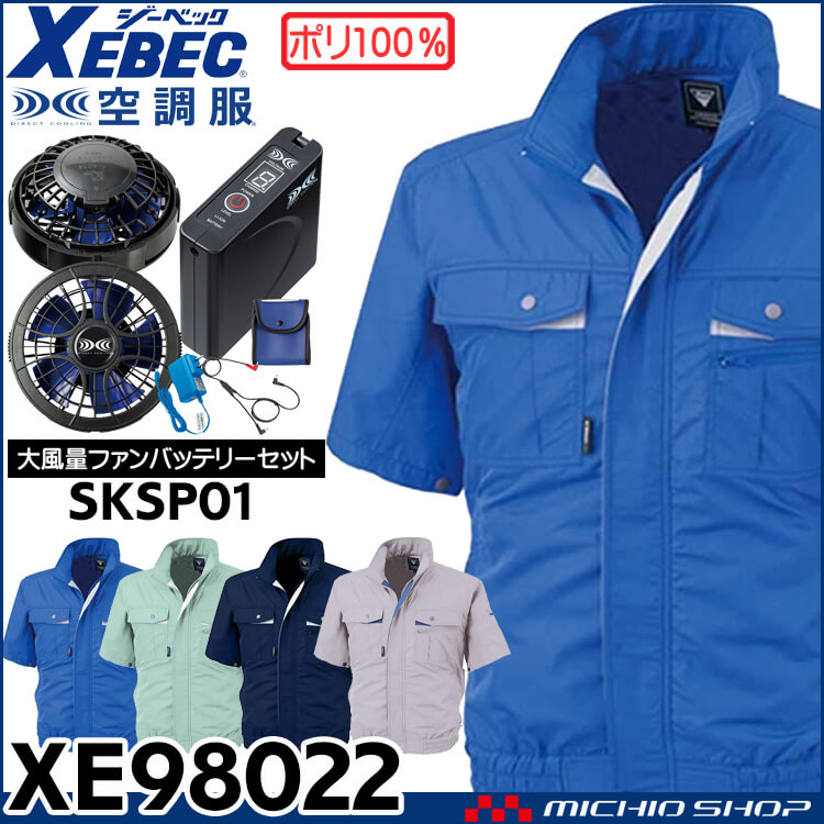 空調服 ジーベック XEBEC 半袖ブルゾン・大風量ファン・バッテリー