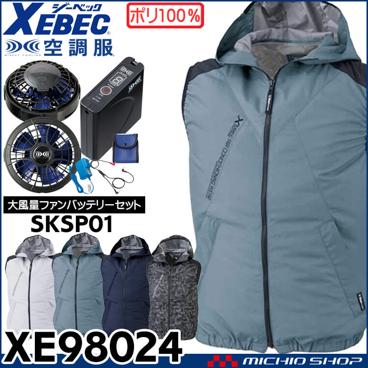 空調服 ジーベック XEBEC 空調ベスト・大風量ファン・バッテリーセット XE98024 空調服・ファン付き作業着ならミチオショップ