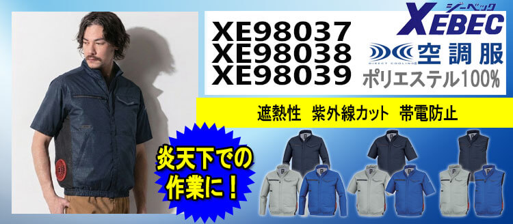 XEBEC ジーベック　空調服　セット売り 2026年春夏新作 ジーベック空調服の販売の通販 | 空調服・ファン付き
