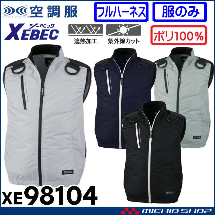 空調服 ジーベック XEBEC 遮熱フルハーネス対応ベスト(ファンなし) XE98104 空調服・ファン付き作業着ならミチオショップ