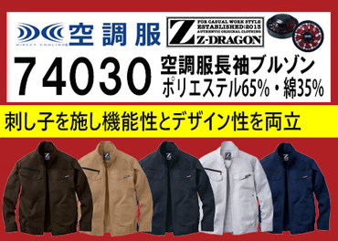 ジードラゴン 空調服 74030