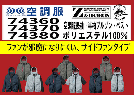 ジードラゴン 空調服 74360 74370 74380