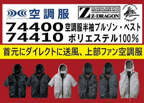ジードラゴン 空調服 74400 74410