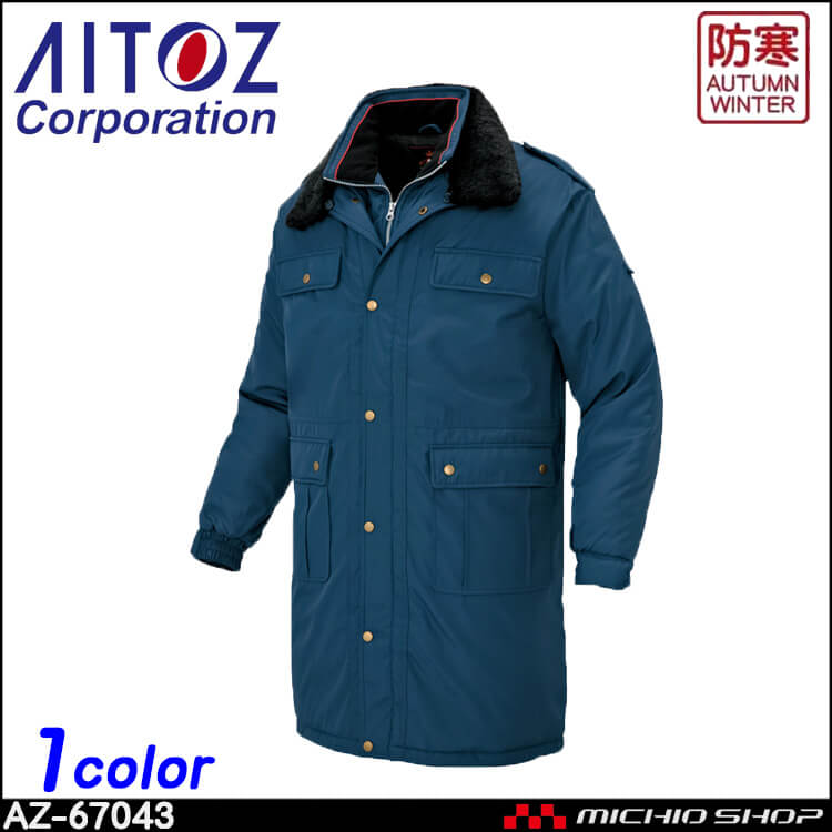 防寒作業服 AITOZ アイトス 防寒コート AZ-67043 警備服