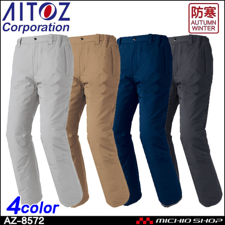 防寒作業服 AITOZ アイトス 防寒パンツ(男女兼用) AZ-8572 アジト AZITO