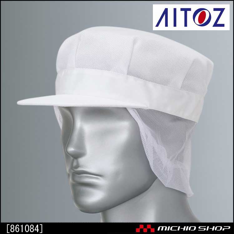 食品 衛生 白衣 アイトス メッシュ帽 861084　衛生頭巾　AITOZ