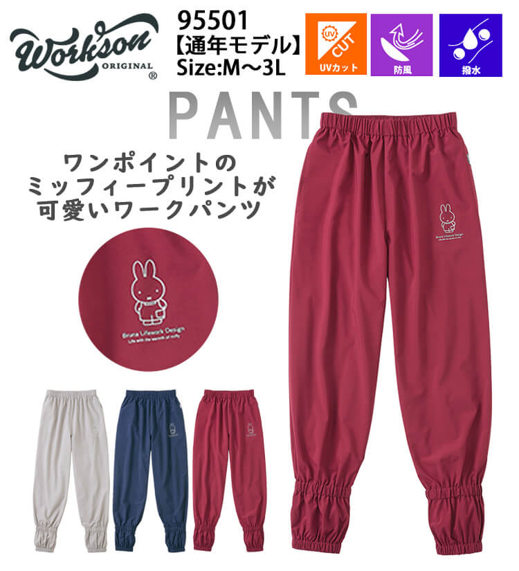 Bruna Lifework Design Workson miffy 農ヤッケ防風ワークパンツ 95501