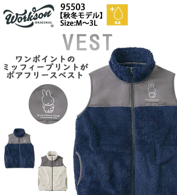 Bruna Lifework Design Workson miffy 農ボアフリースベスト 95503