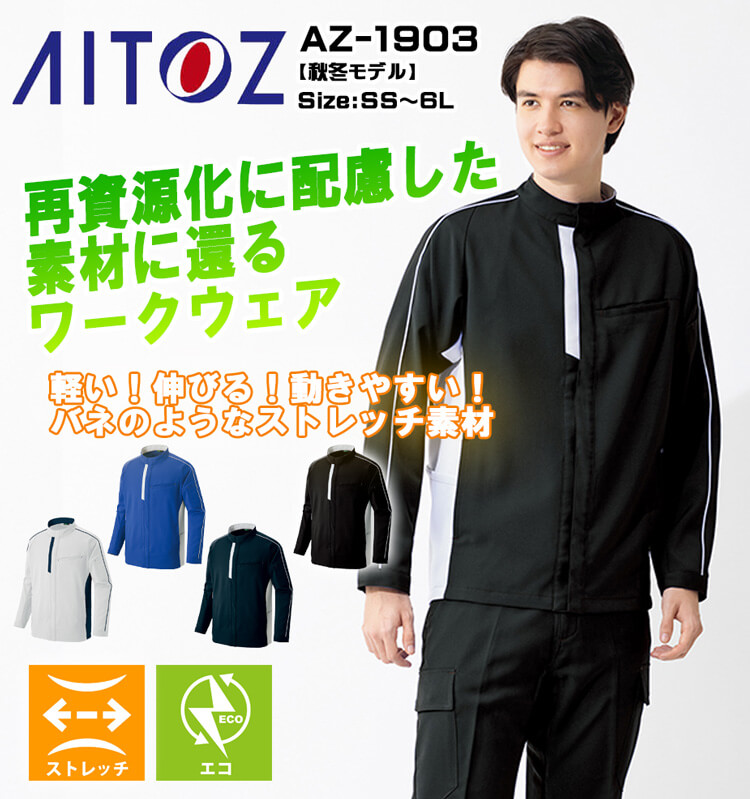 AITOZ アイトス 長袖ジャケット AZ-1903｜作業服・作業着の総合通販