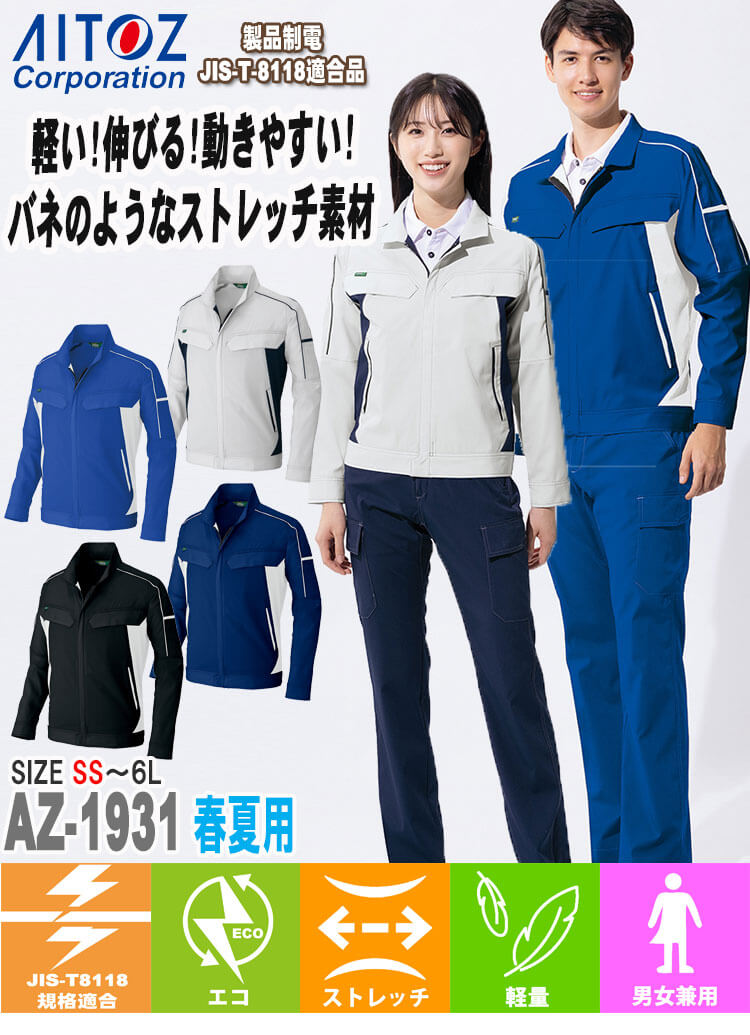 アイトス 長袖ブルゾン AZ-1930 春夏｜作業服・作業着の総合通販