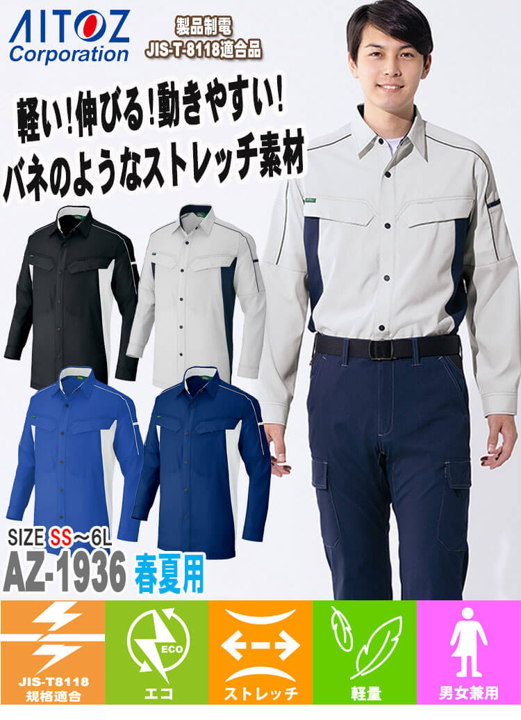 アイトス 長袖シャツ AZ-1930 春夏｜作業服・作業着の総合通販