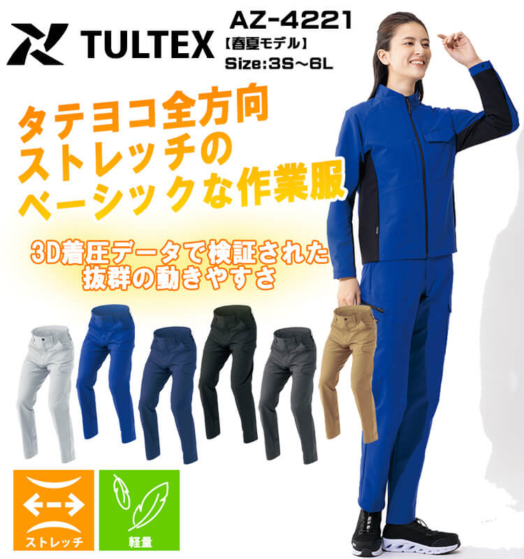 こってい専用！ TULTEX タルテックス ノータックカーゴパンツ AZ-4221｜作業服・作業着