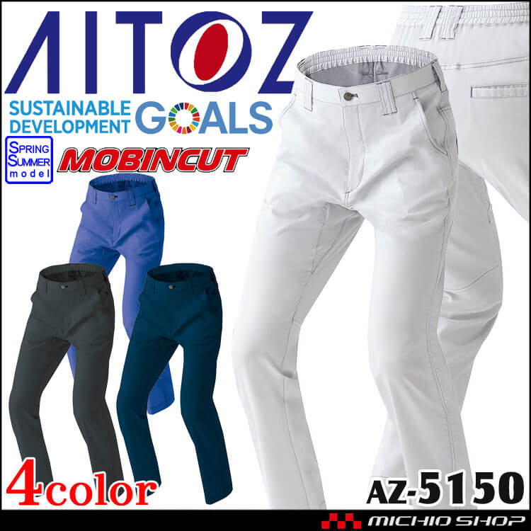 AITOZ アイトス ノータックワークパンツ AZ-5150 綿素材 ストレッチ 春夏 作業服 男女兼用