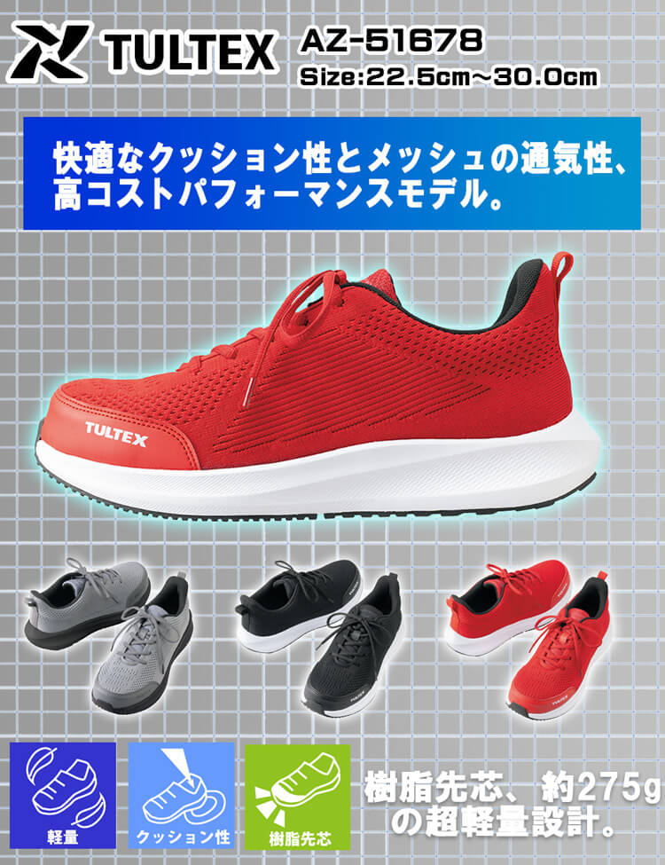たっち TULTEX タルテックス AZ-51678 セーフティシューズ｜作業服・作業着の