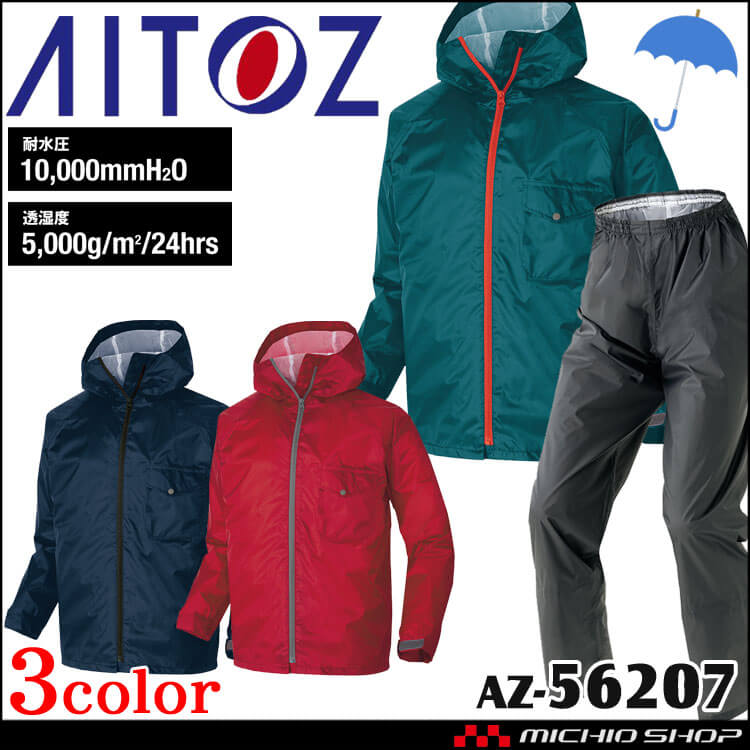 AITOZ アイトス レインスーツ AZ-56207｜作業服・作業着の総合通販専門