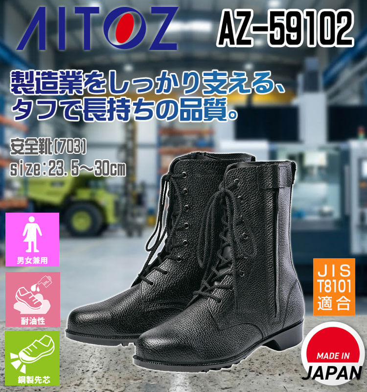 AITOZ アイトス AZ-59102 安全靴 703