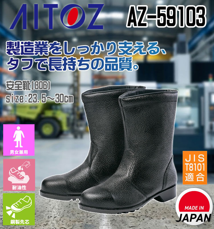 AITOZ アイトス AZ-59103 安全靴 806