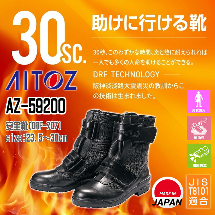 AITOZ アイトス AZ-59200 安全靴 DRF-707