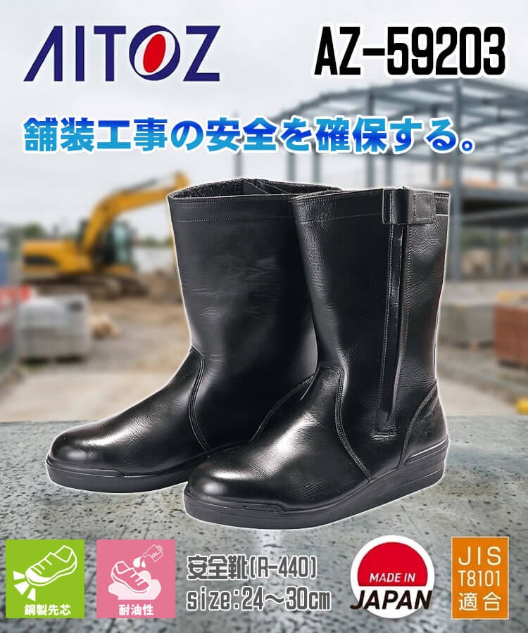 AITOZ アイトス AZ-59203 安全靴 R-440