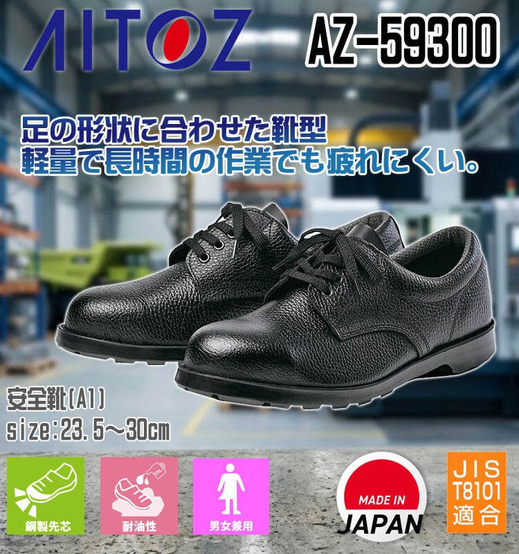 AITOZ アイトス AZ-59300 安全靴 A1