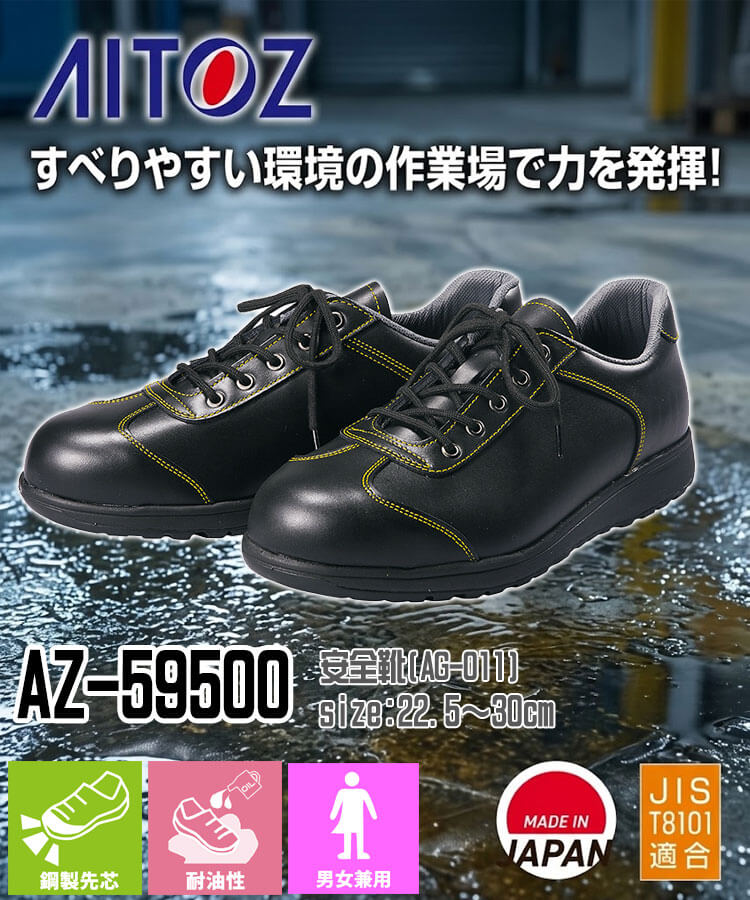AITOZ アイトス AZ-59500 安全靴 AG-011
