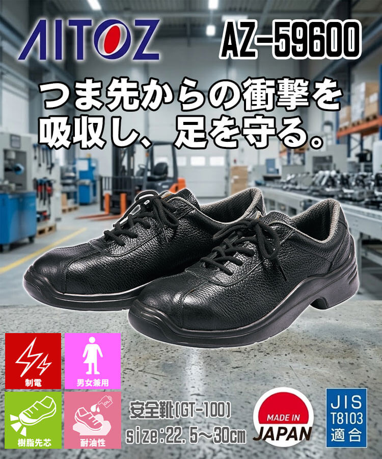 AITOZ アイトス AZ-59600 安全靴 GT-100