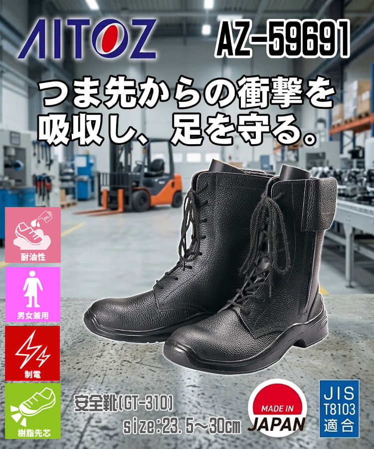 AITOZ アイトス AZ-59691 安全靴 GT-300