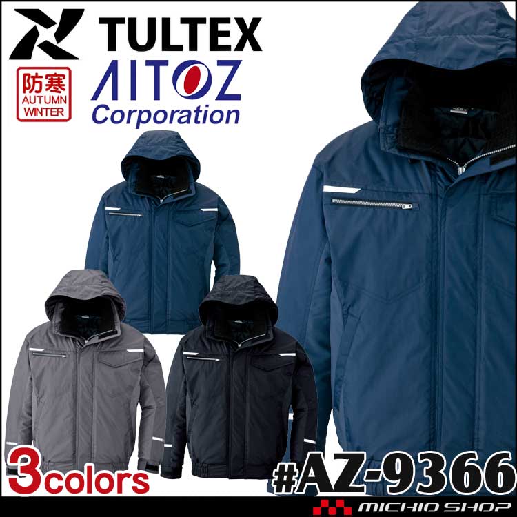 アイトスAZ-9366 制電防寒ブルゾン（男女兼用）｜防寒着・防寒服の総合