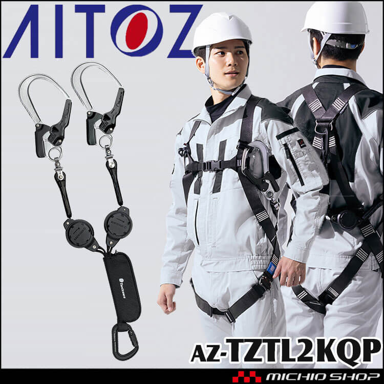 タフライト軽量巻取式ランヤード 2丁掛け AZ-TZTL2KQP アイトス｜作業